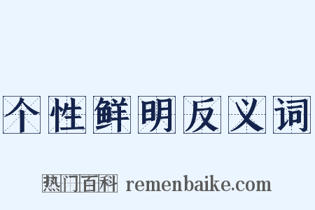 个性鲜明反义词是什么意思的图片